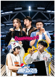 明日之子乐团季