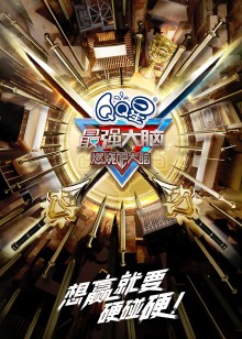 最强大脑第十季悠享