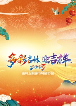 2023年吉林卫视春节特别节目