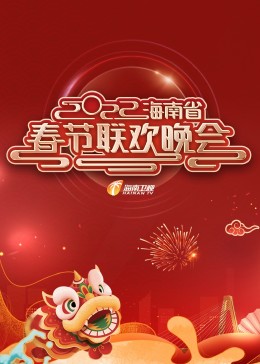2022年海南省春节联欢晚会