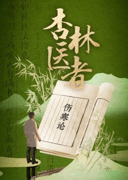 杏林医者免费观看