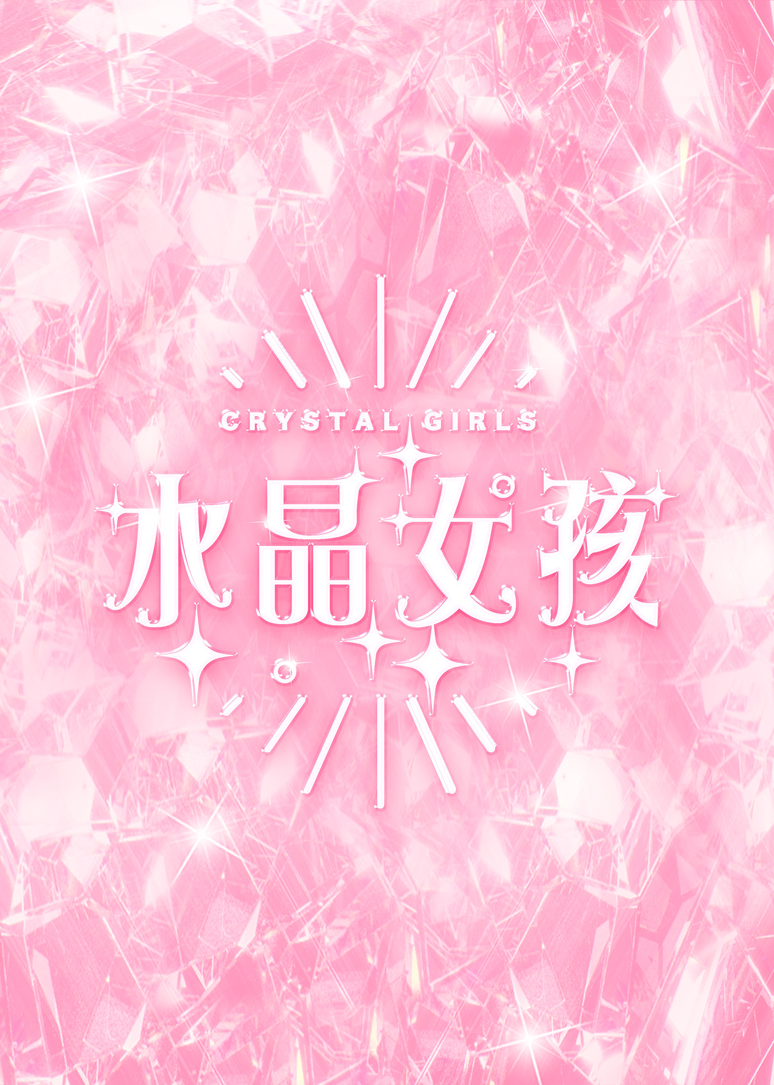 明日之子水晶女孩视觉合辑