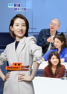 我的职场跃升计划