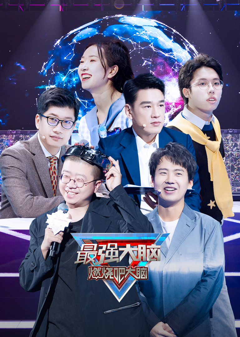 最强大脑 第8季