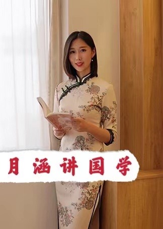 月涵讲国学