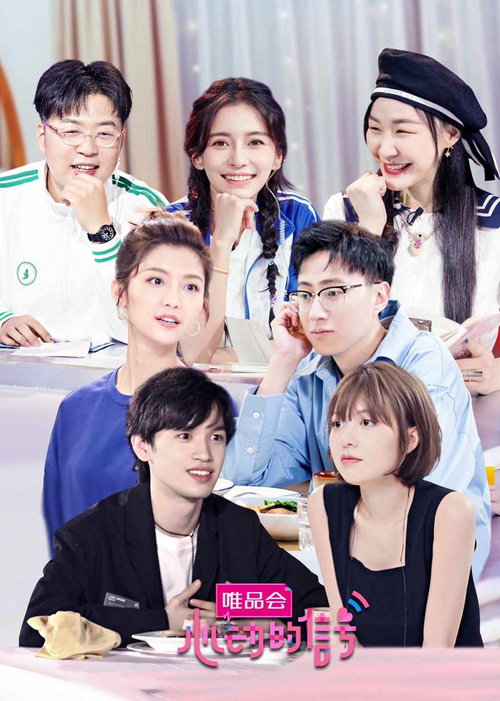 心动的信号 第4季