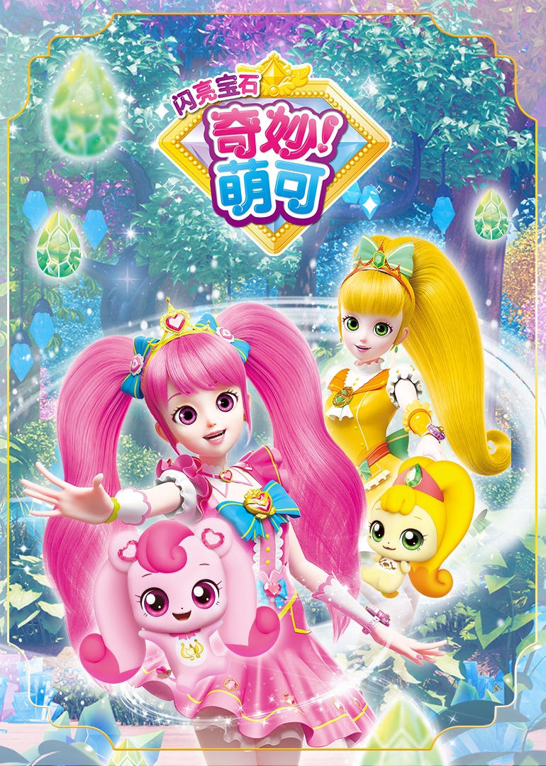 奇妙萌可之闪亮宝石萌可抢先看3_少儿_动画片大全_腾讯视频