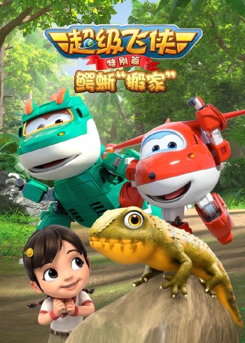 超级飞侠特别版之鳄蜥搬家