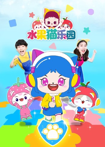 水果猫乐园
