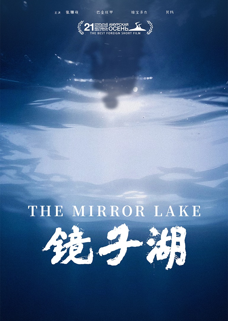 镜子湖