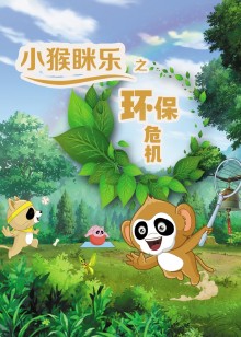 小猴眯乐之环保危机