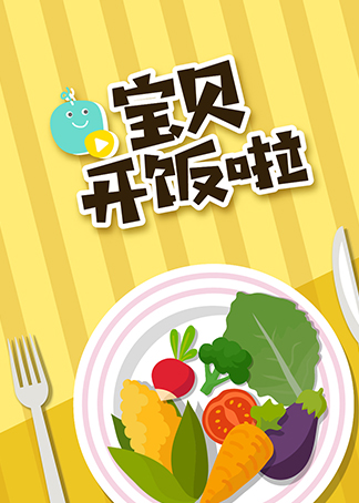 生了么宝贝开饭啦