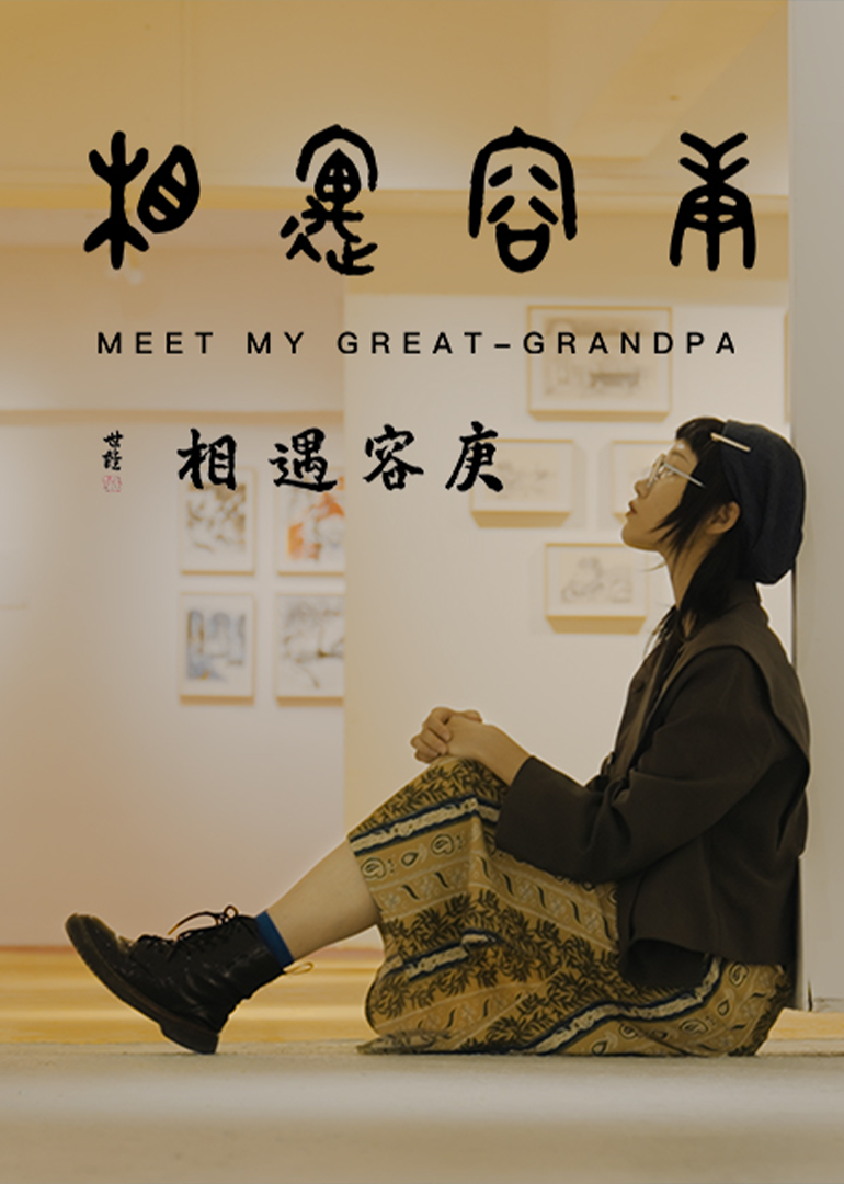 相遇容庚}