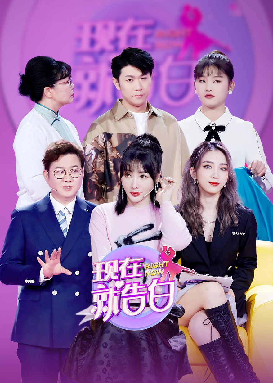 现在就告白 第5季-综艺-腾讯视频