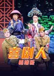 喜剧人精编