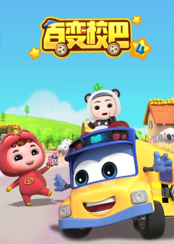 百变校巴4