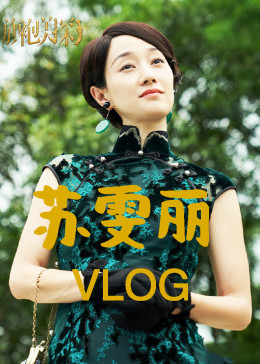 旗袍美探·苏雯丽VLOG