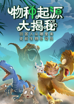 稀饭学堂之物种起源大揭秘