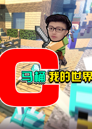 我的世界马桶c解说