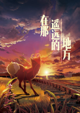 在那遥远的地方封面图