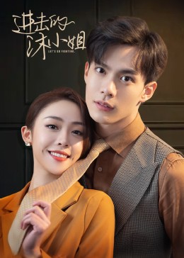 进击的沐小姐封面图