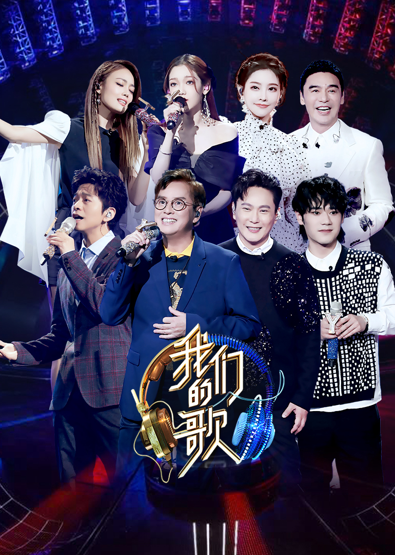 我们的歌 第2季