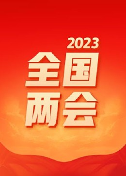 2023全国两会