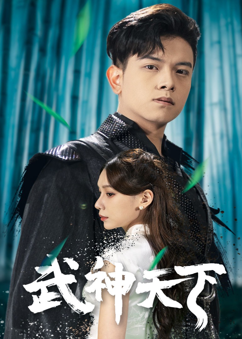 武神天下 海报