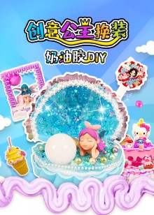 创意公主换装奶油胶DIY
