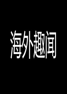 海外趣闻纪录片解说