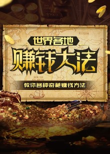 世界各地赚钱大法