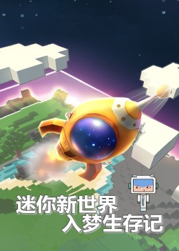 迷你新世界:入梦冒险记