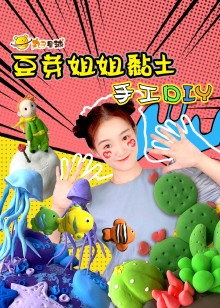 豆芽姐姐黏土手工DIY
