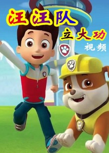 汪汪队立大功视频
