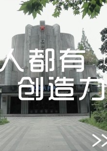 人人都有创造力王佳彦