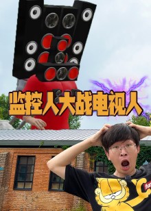 监控人大战电视人