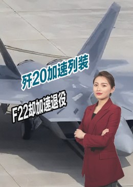 中国歼20加速列装，美军F22却加速退役，五角大楼究竟目的何在？
