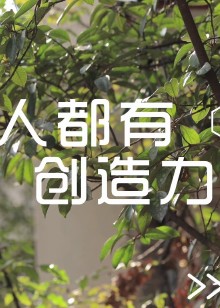 人人都有创造力刘鸿雁