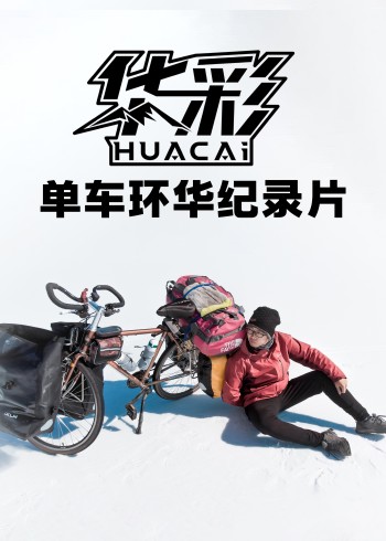 华彩正片封面图