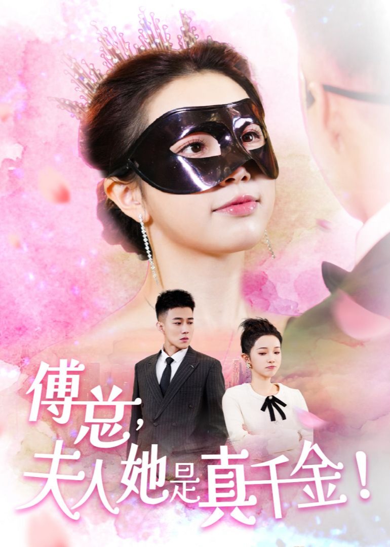 President Fu, the Madam Is the Real Heiress