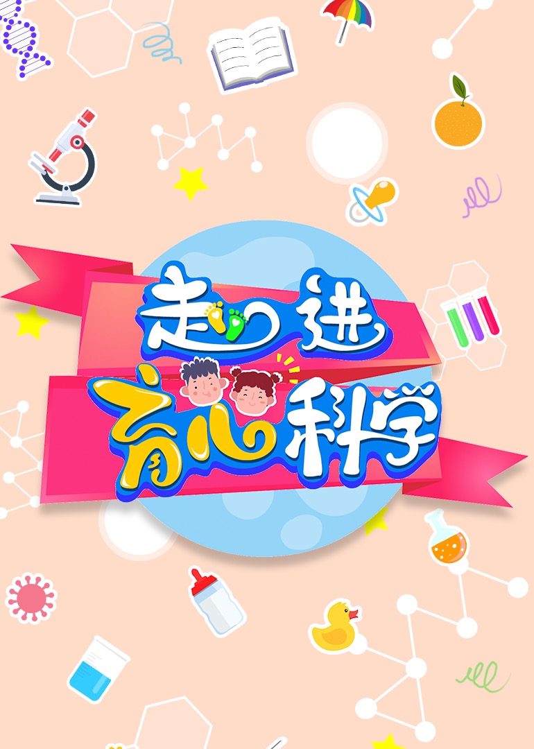 走进育儿科学 - 腾讯视频