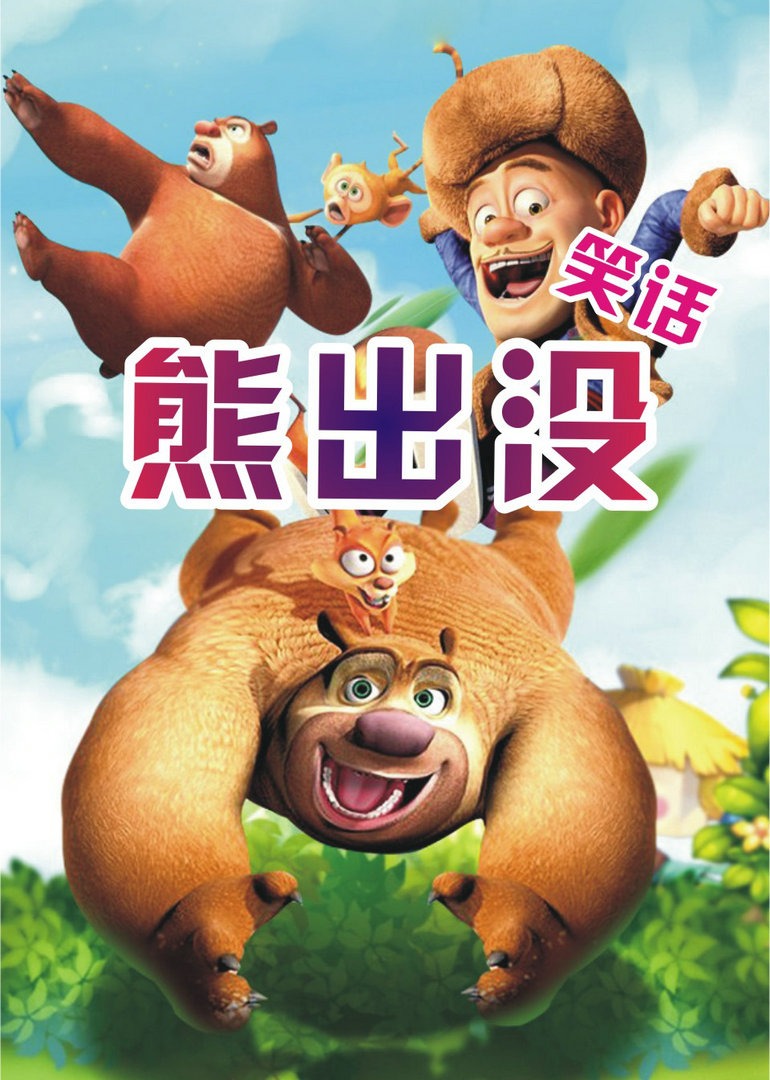 熊出没笑话