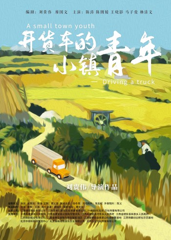 开货车的小镇青年／幕后纪实封面图