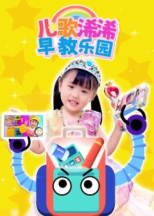 儿歌浠浠早教乐园