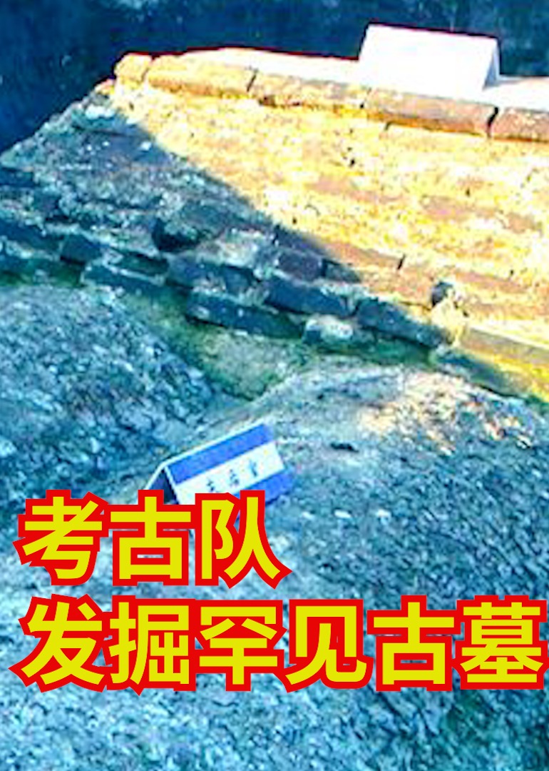考古队发掘罕见古墓