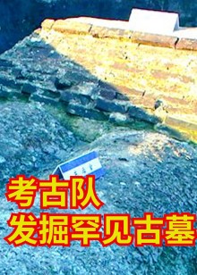 考古队发掘罕见古墓