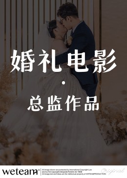 婚礼电影-总监作品