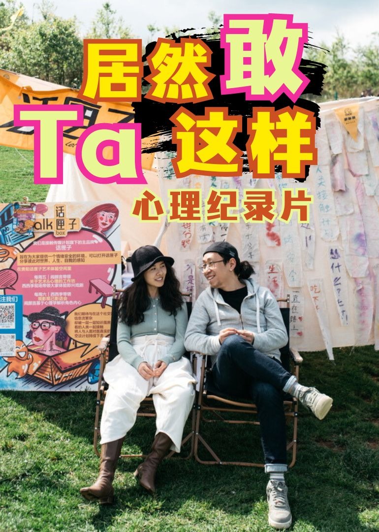 Ta居然敢这样｜心理纪录片