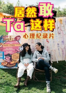 Ta居然敢这样｜心理纪录片