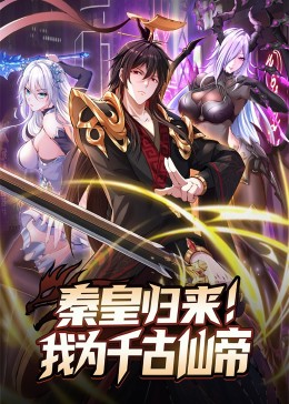 秦皇归来！我为千古仙帝 动态漫画